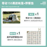 牧高笛（MOBIGARDEN）黑胶帐篷天幕一体户外露营装备双层加厚防晒超大遮阳棚零动155 【帐篷+野餐垫】/零动155 米白