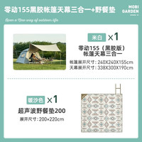 牧高笛（MOBIGARDEN）黑胶帐篷天幕一体户外露营装备双层加厚防晒超大遮阳棚零动155 【帐篷+天幕+野餐垫】/155 米白