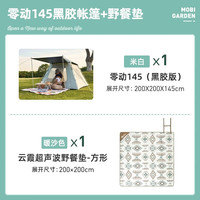 牧高笛(MOBIGARDEN)黑胶帐篷天幕一体户外露营装备双层加厚防晒超大遮阳棚零动155 【帐篷+野餐垫】/零动145 米白