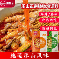 川娃子钵钵鸡麻辣调料360g四川乐山特产藤椒味钵钵鸡家用冷锅串串香底料 麻辣钵钵鸡360g+藤椒钵钵鸡360g