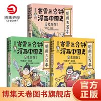《赛雷三分钟漫画中国史·明朝三百年1》 （任选1册）