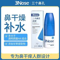 三个鼻孔及润鼻子干燥滋润保湿剂儿童鼻腔喷雾 水愈力【修护鼻粘膜】