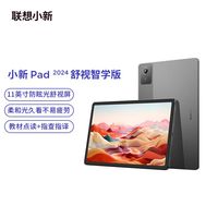 联想小新Pad 2024舒视版高通骁龙学习办公娱乐影音平板电脑防眩光
