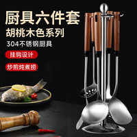 八千行 304 不锈钢锅铲套装 6件 胡桃木色
