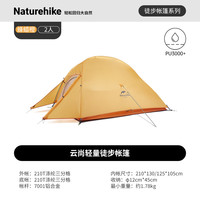 Naturehike挪客户外登山轻量云尚帐篷123人野营防雨防风徒步露营野外帐篷 云尚2/210T/蜂腊橙 配防潮地布
