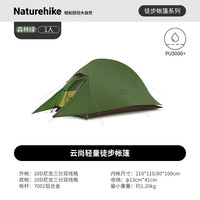 Naturehike挪客户外登山轻量云尚帐篷123人野营防雨防风徒步露营野外帐篷 云尚1/20D/森林绿 配防潮地布