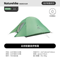 Naturehike挪客户外登山轻量云尚帐篷123人野营防雨防风徒步露营野外帐篷 云尚2/210T/芽绿色 配防潮地布