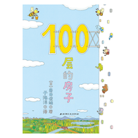 《100层的房子》精装