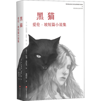 黑猫 爱伦坡短篇小说集