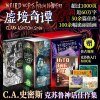 虚境奇谭C.A.史密斯克苏鲁神话佳作集