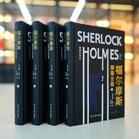  福尔摩斯探案全集 精装无删减小版全套4册