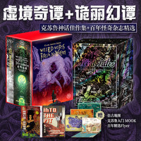 虚境奇谭+诡丽幻谭 克苏鲁神话佳作集