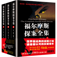 福尔摩斯探案全集 群众出版社无删减小版全套
