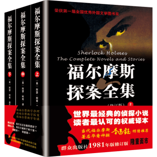  福尔摩斯探案全集 群众出版社无删减小版全套