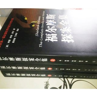  福尔摩斯探案全集 群众出版社无删减小版全套