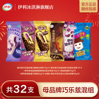 伊利 马思纯同款奶提子苦咖啡小雪生牛油果巧乐兹 冰淇淋 共32支（2220g)