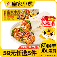 皇家小虎 墨西鸡肉卷香辣味140g*2袋  （送对联1个 红包5）