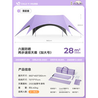 原始人 速搭 天幕帐篷  28㎡薄雾紫