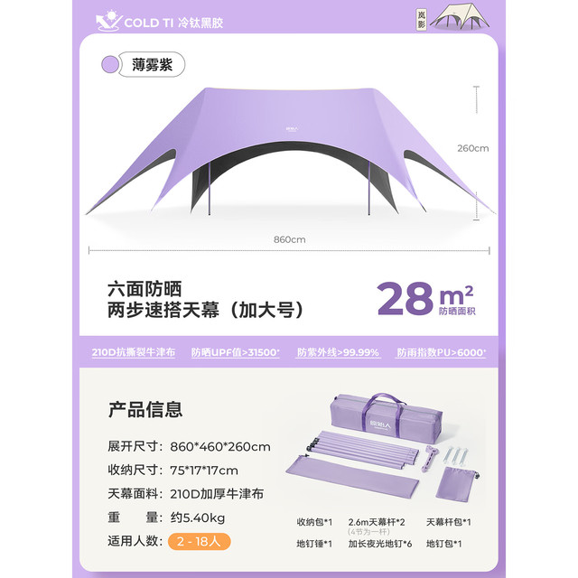 原始人 速搭 天幕帐篷  28㎡薄雾紫