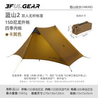 三峰出 三峰帐篷三峰蓝山2单人帐篷15D涂硅无杆轻量化金字塔防暴雨抗风 双人-卡其-四季