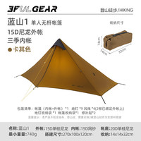 三峰出 三峰帐篷三峰蓝山2单人帐篷15D涂硅无杆轻量化金字塔防暴雨抗风 单人-卡其-三季
