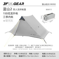 三峰出 三峰帐篷三峰蓝山2单人帐篷15D涂硅无杆轻量化金字塔防暴雨抗风 双人-灰白-三季