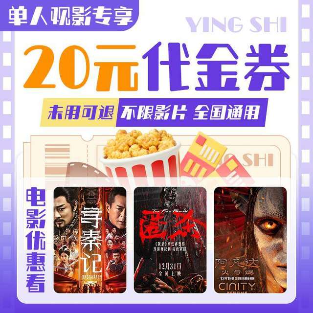 单人20元电影票无门槛代金券全国通用特惠购票优惠