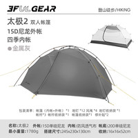 三峰出 三峰帐篷户外三峰太极2双人双层露营旅游登山防暴雨户外徒步帐篷 金属灰-四季