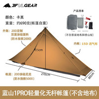 三峰出 三峰蓝山1pro轻量20D双面涂硅双面轻量化无杆帐篷 露营帐 卡其四季