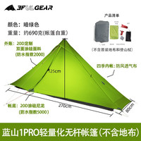 三峰出 三峰蓝山1pro轻量20D双面涂硅双面轻量化无杆帐篷 露营帐 绿色四季