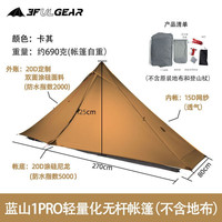 三峰出 三峰蓝山1pro轻量20D双面涂硅双面轻量化无杆帐篷 露营帐 卡其色