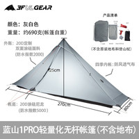 三峰出 三峰蓝山1pro轻量20D双面涂硅双面轻量化无杆帐篷 露营帐 灰色四季