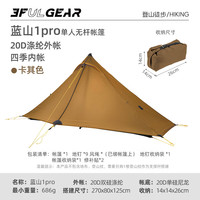 三峰出 三峰蓝山1pro轻量20D双面涂硅双面轻量化无杆帐篷 露营帐 卡其色四季(涤纶)