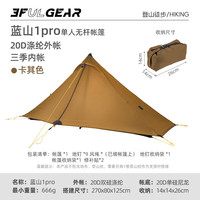 三峰出 三峰蓝山1pro轻量20D双面涂硅双面轻量化无杆帐篷 露营帐 卡其色三季(涤纶)