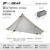 三峰出 三峰蓝山1pro轻量20D双面涂硅双面轻量化无杆帐篷 露营帐 银河灰四季(涤纶)