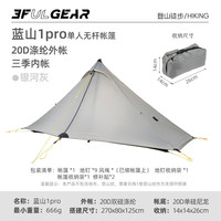 三峰出 三峰蓝山1pro轻量20D双面涂硅双面轻量化无杆帐篷 露营帐 银河灰三季(涤纶)