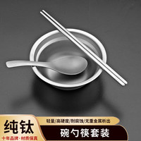 宇太 纯钛碗勺筷餐具套装 家用户外儿童成人汤碗饭碗勺筷便携勺子筷子