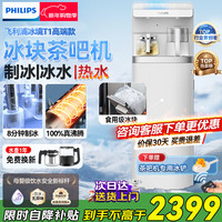 飞利浦 冰块茶吧机2025新款家用智能下置水桶高端立式饮水机