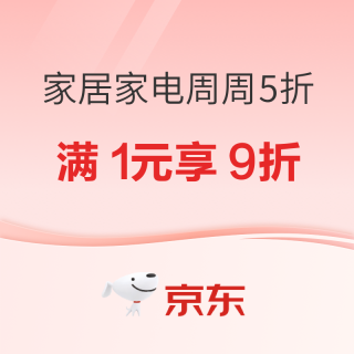 必看促销：京东 疯狂周末 周周5折 家居家电满1元享9折