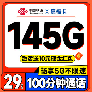 中国联通 浙江本省套餐 2年29元月租（145G全通用流量+100分钟免费通话）激活送10元红包