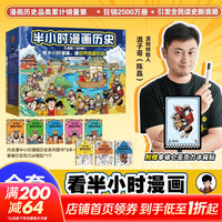 【历史8册套装】混子哥半小时漫画中国史5册+世界史3册 全8册 有礼盒装 海南出版社等陈磊·半小时漫画团队 等 书籍 【8册】半小时漫画中国史+世界史全套 文轩