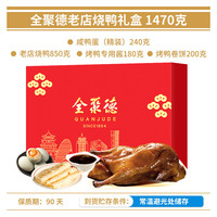 quanjude/全聚德 北京烤鸭礼盒 【老店烧鸭礼盒】1430g 礼盒装