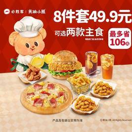 必胜客 49.9元8件披萨汉堡套餐