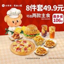 必胜客 49.9元8件披萨汉堡套餐