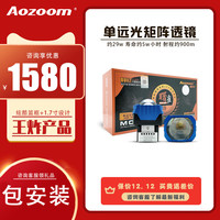 AozoomAOZOOM双光LED矩阵透镜激光矩阵模组透镜汽车大灯改装远近一体 澳兹姆单泛光矩阵透镜