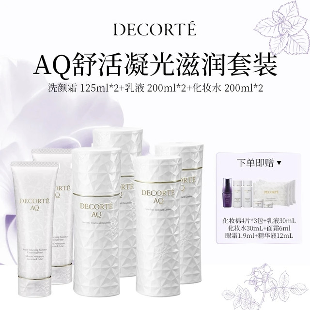黛珂 AQ舒活凝光滋润套装（洗颜霜125ml+乳液滋润型200ml+化妆水滋润型200ml）*2套