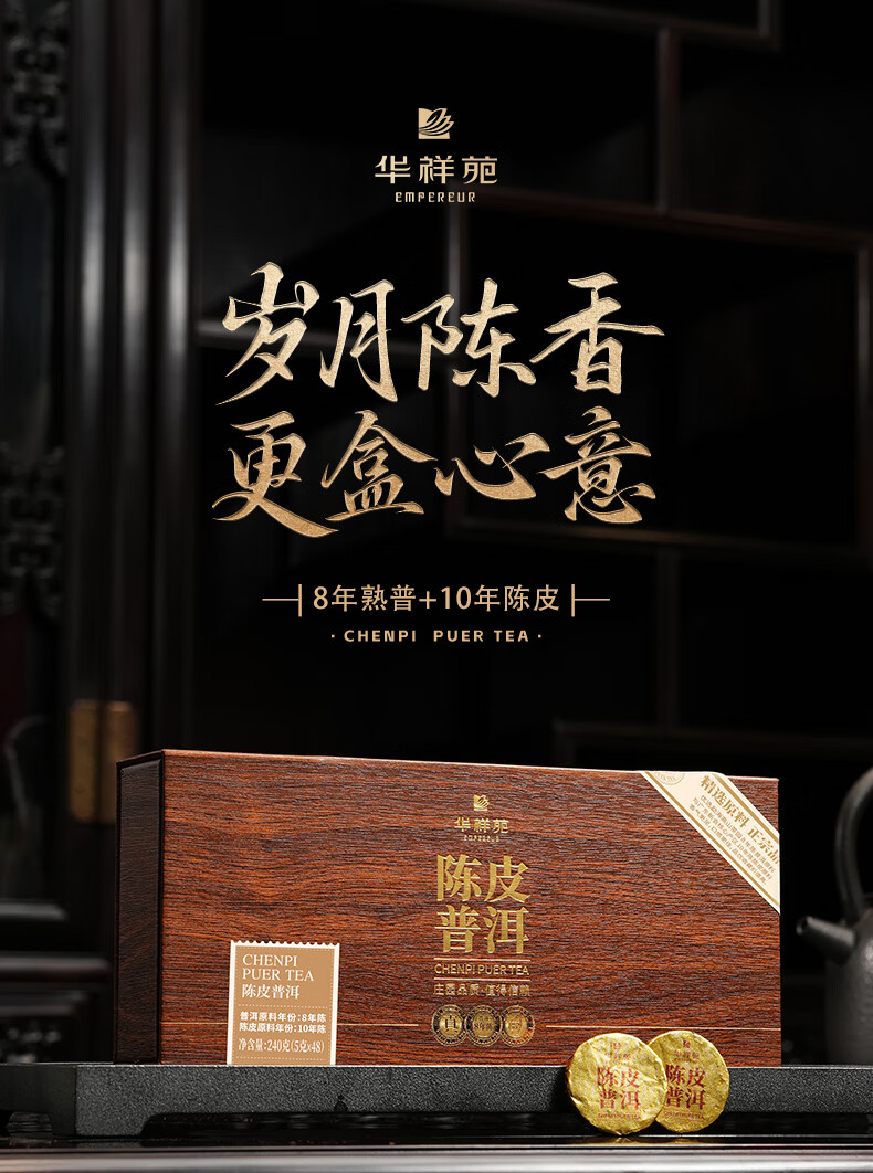 华祥苑10年新会陈皮8年普洱熟茶240g 木纹盒【报价价格评测怎么样