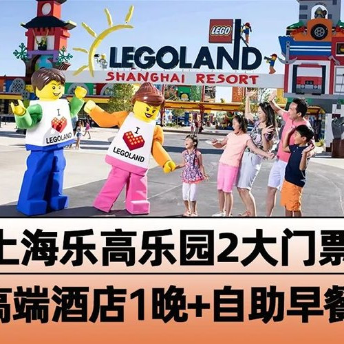 移动端：上海乐高乐园2大门票+早餐+接送