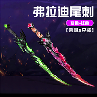 和平精英周边弗拉迪尾刺合金装备地铁逃生传世武器模型手办玩具男