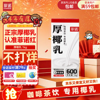 菲诺 常温版 厚椰乳 植物蛋白饮料 1L